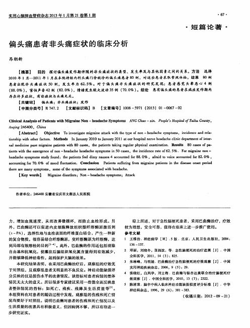 偏头痛患者非头痛症状的临床分析