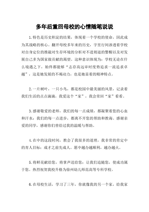 多年后重回母校的心情随笔说说