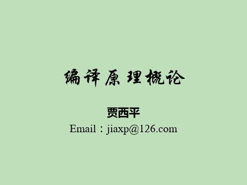 编译原理,第一讲