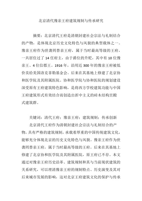 北京清代豫亲王府建筑规制与传承研究