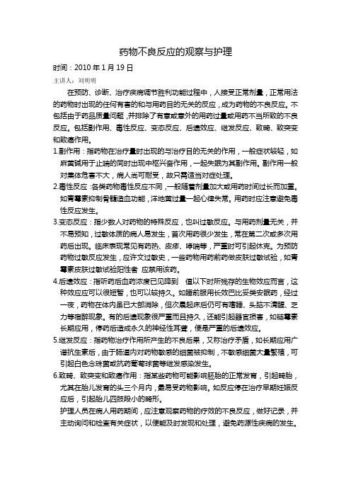 药物不良反应的观察与护理