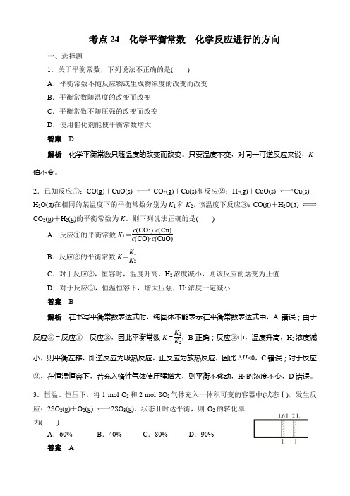 高考化学一轮总复习考点练24化学平衡常数化学反应进行的方向(有解析)