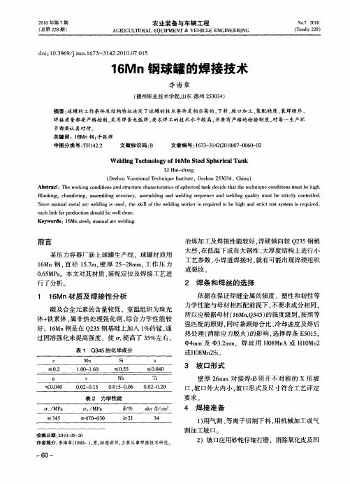16Mn钢球罐的焊接技术
