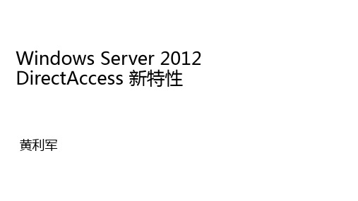 Windows Server 2012 Direct Access 新特性概览学习手册