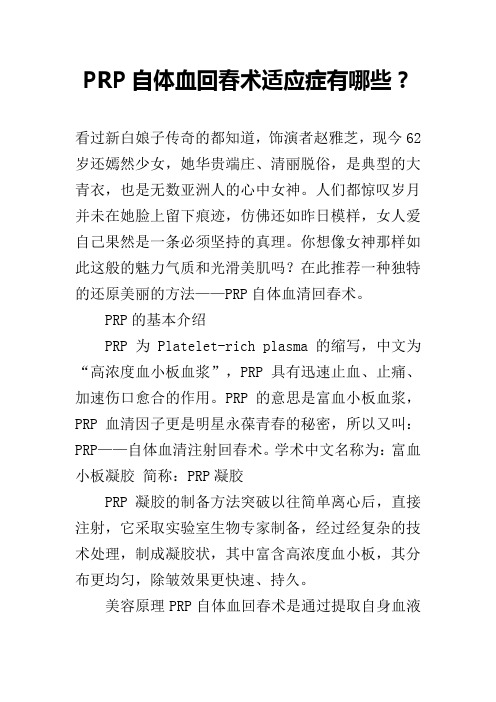 PRP自体血回春术适应症有哪些？