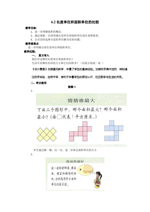 人教版三年级数学第六单元长度单位和面积单位的比较