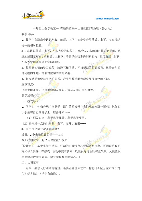 一年级上数学教案—认识位置-青岛版(2014秋)【小学学科网】