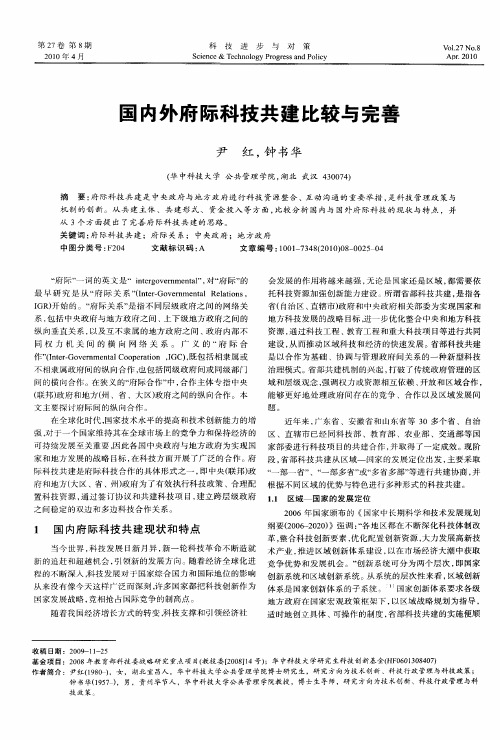 国内外府际科技共建比较与完善