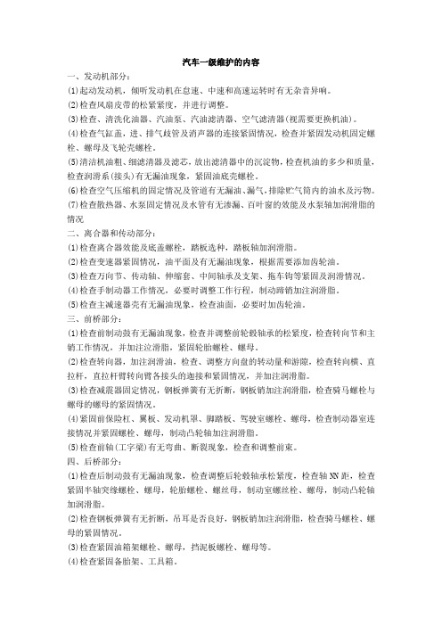 汽车一级维护的内容