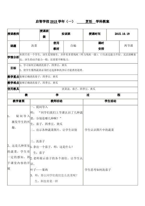 培智学校实训班烹饪课教案《洗菜：四季豆、黄瓜、茄子》