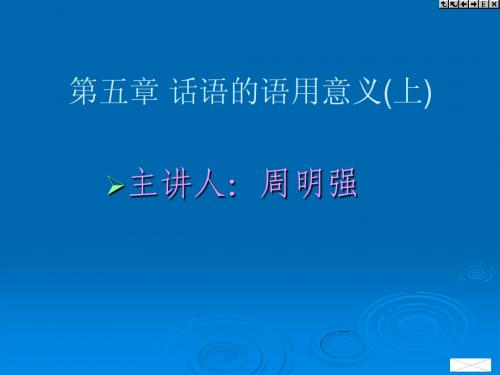 第05章话语的语用意义(2)