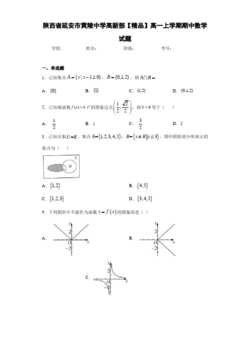 高中陕西省延安市黄陵中学高新部高一上学期期中数学试题