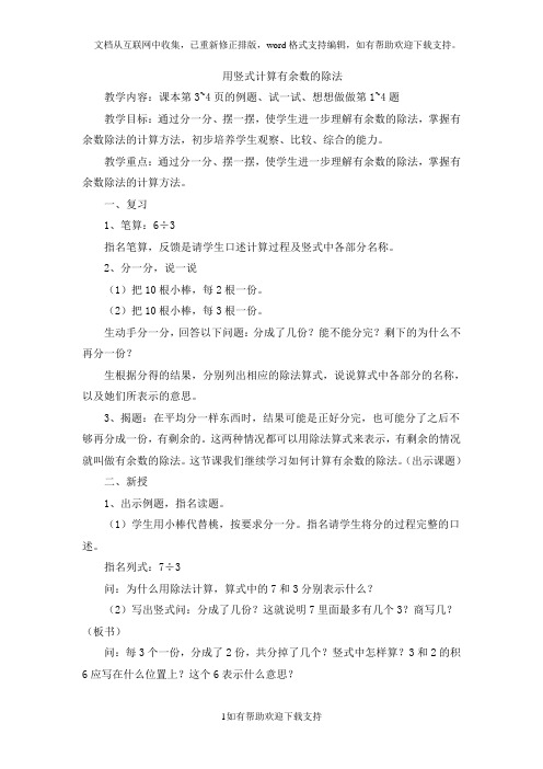 用竖式计算有余数的除法教学设计
