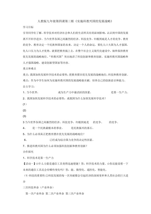 人教版九年级思品第四课第四框实施科教兴国的发展战略(4)