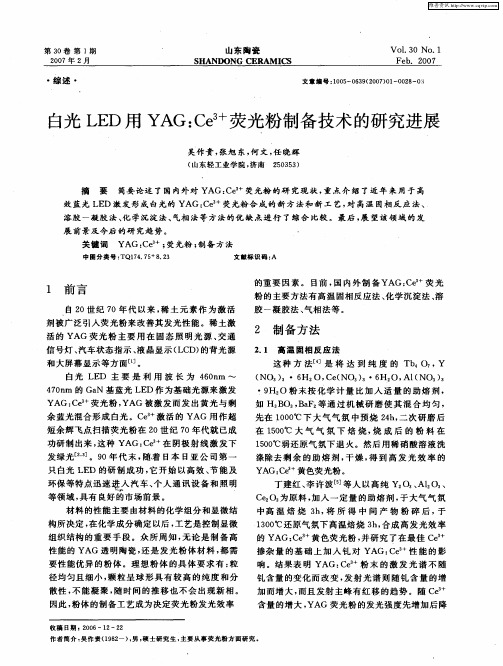 白光LED用YAG：Ce 3+荧光粉制备技术的研究进展