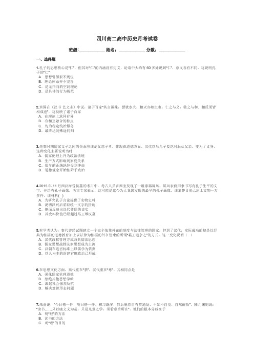 四川高二高中历史月考试卷带答案解析
