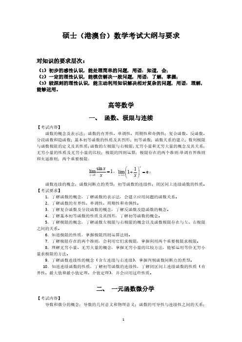 硕士(港澳台)数学考试大纲与要求