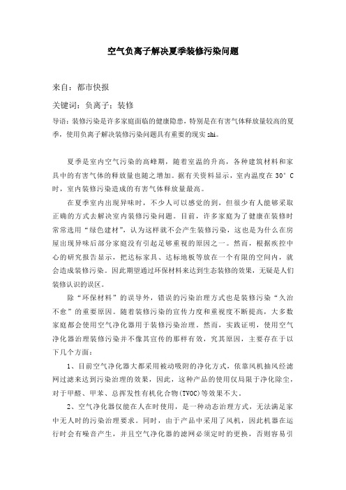 空气负离子解决夏季装修污染问题