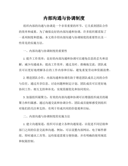 内部沟通与协调制度