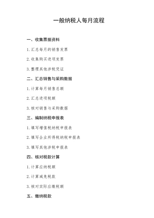 一般纳税人每月流程