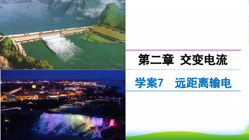 高中物理粤教版选修32课件：2.7远距离输电(讲授式)