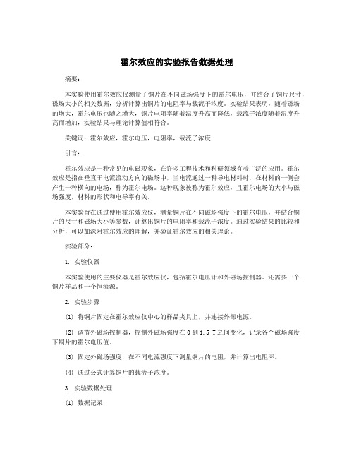 霍尔效应的实验报告数据处理