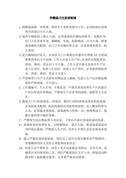 种鹅场卫生防疫制度