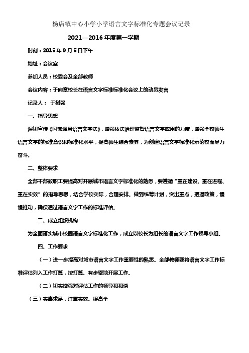 领导班子研究语言文字工作的会议记录