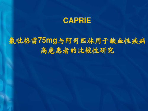 CAPRIE研究..
