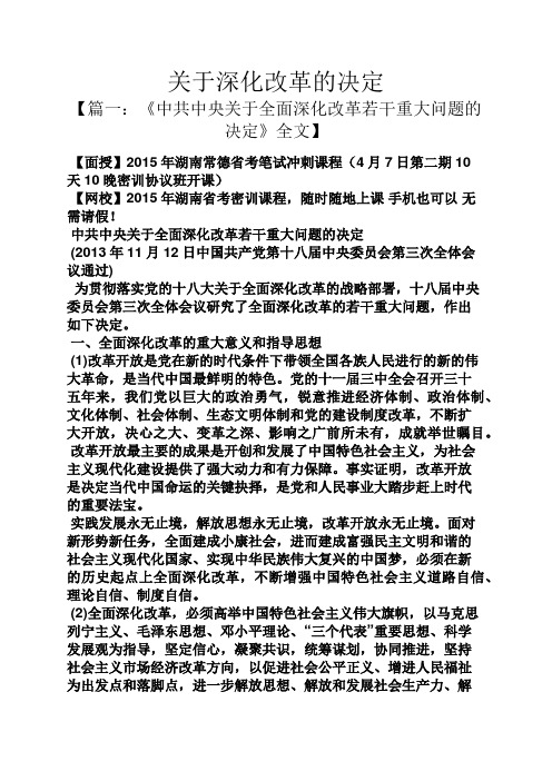 关于深化改革的决定