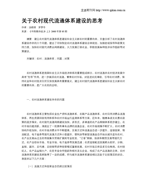 关于农村现代流通体系建设的思考