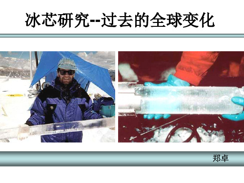 6 冰芯研究--过去的全球变化