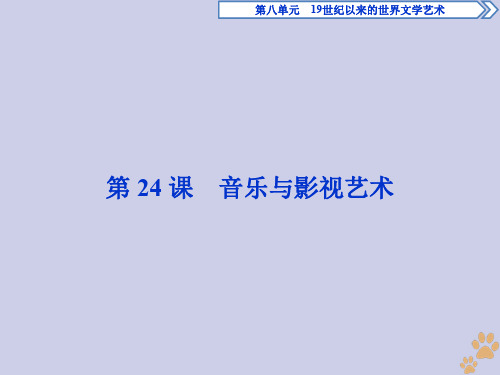 2019_2020学年高中历史第八单元19世纪以来的世界文学艺术第24课音乐与影视艺术课件新人教版必修3