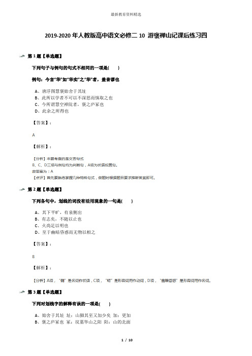 2019-2020年人教版高中语文必修二10 游褒禅山记课后练习四