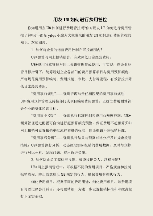 用友U8如何进行费用管控