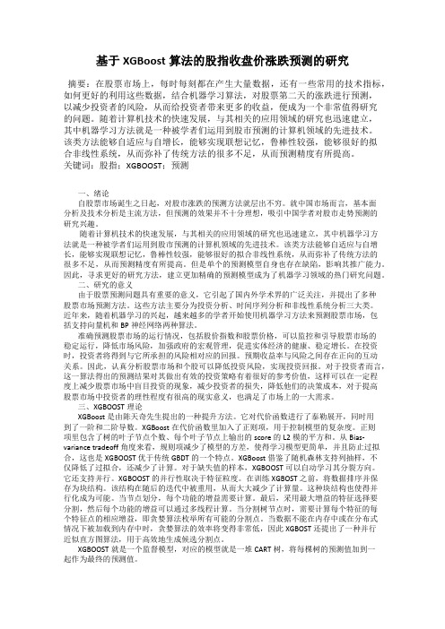 基于XGBoost算法的股指收盘价涨跌预测的研究