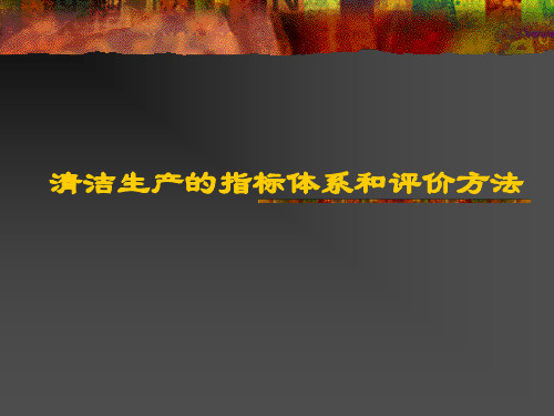 【环境课件】第四讲 清洁生产的指标体系和评价方法