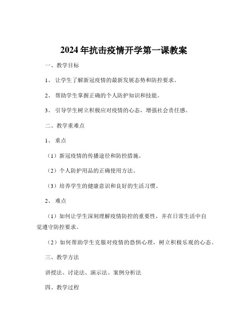 2024年抗击疫情开学第一课教案