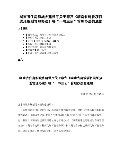 湖南省住房和城乡建设厅关于印发《湖南省建设项目选址规划管理办法》等“一书三证”管理办法的通知