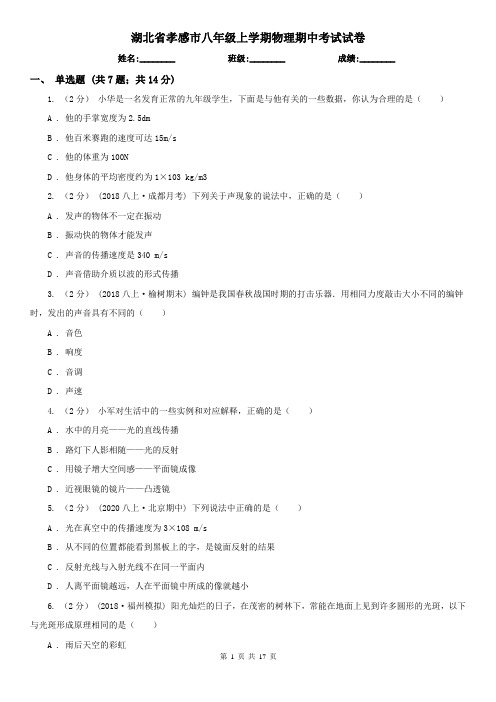 湖北省孝感市八年级上学期物理期中考试试卷