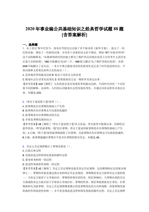 新版精选事业编公共基础知识之经典哲学考核试题完整版88题(含标准答案)