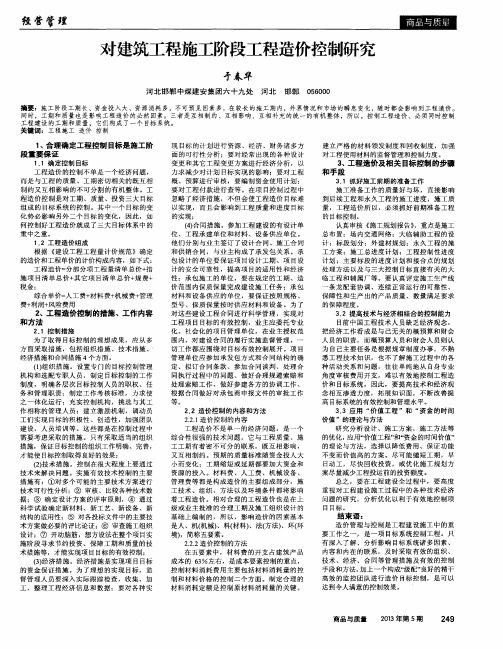 对建筑工程施工阶段工程造价控制研究