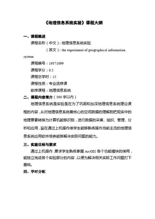 【课程大纲】《地理信息系统实验》