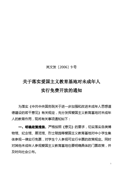 爱国主义教育基地免费开放通知