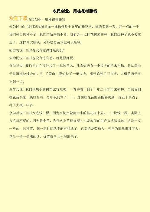 农民创业：用桂花树赚钱