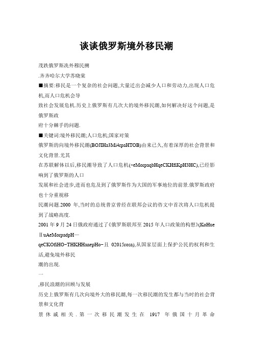 谈谈俄罗斯境外移民潮