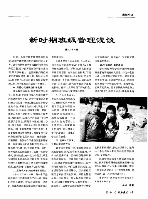 新时期班级管理浅谈