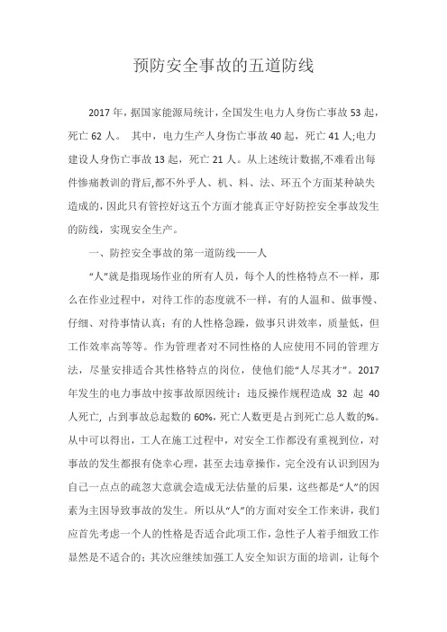 预防安全事故的五道防线