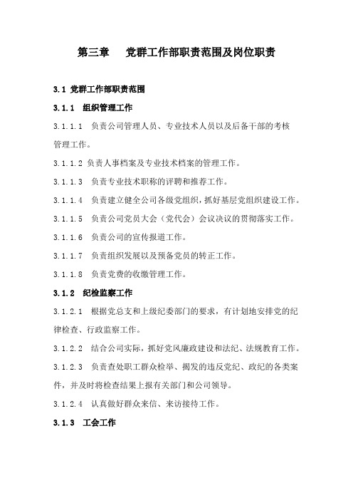 党群部的工作部职责范围及岗位职责