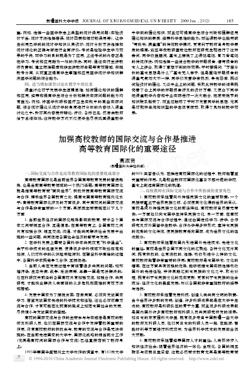 加强高校教师的国际交流与合作是推进高等教育国际化的重要途径